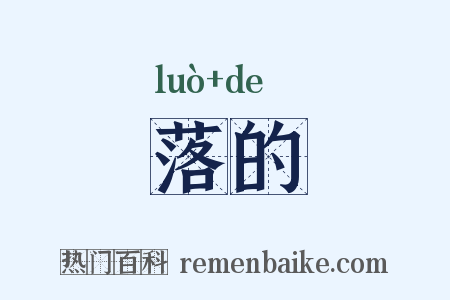 落的是什么意思的图片